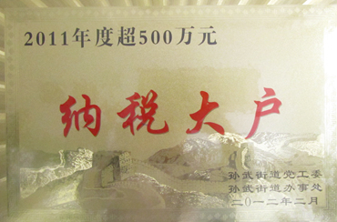 纳税大户